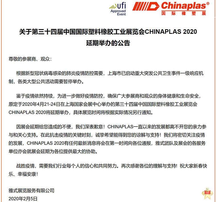 据报道：CHINAPLAS2020橡塑展延期举办时间待定