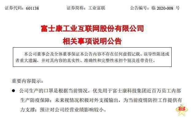 富士康工業(yè)互聯(lián)：生產(chǎn)口罩優(yōu)先用于內(nèi)部防疫