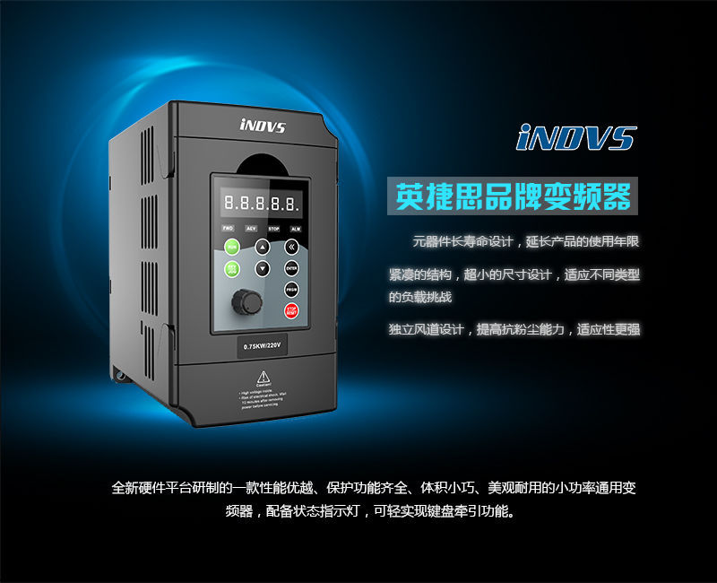 iNDVS英捷思 7.5KW变频器生产厂家 东莞佛山广州变频器代理