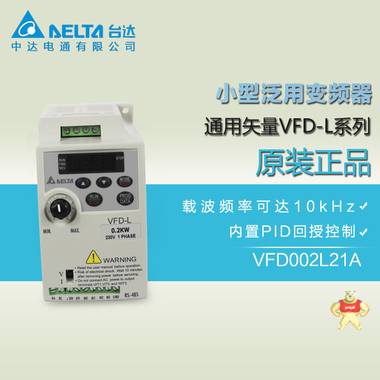 台达变频器 VFD002L21A 0.2KW变频器 VFD-L 简易型变频器 变频器 