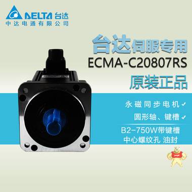 台达 伺服电机 ECMA-C20807RS 电机 750W 伺服电机 中达电通电机 