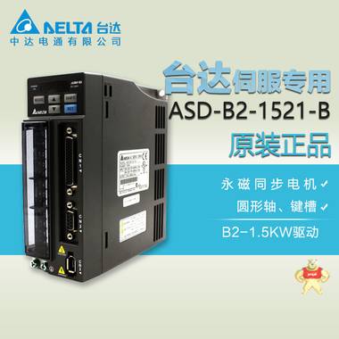台达电机伺服 ASD-B2-1521-B 伺服 3KW 电机伺服 中达电通伺服 
