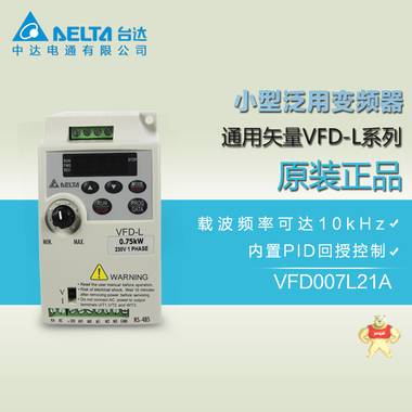 台达 VFD007L21A 变频器  0.75KW变频器  220V变频器 中达变频器 