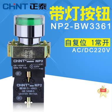 正泰带灯按钮开关 NP2-BW3361 AC/DC220V LED按钮 自复位 1常开 NP2-BW3361