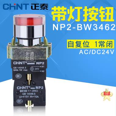 正泰带灯按钮开关 NP2-BW3462 AC/DC24V LED按钮 自复位 1常闭 NP2-BW3462 24V