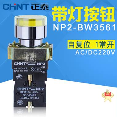 正泰带灯按钮开关 NP2-BW3561 AC/DC220V LED按钮 自复位 1常开 NP2-BW3561 220V