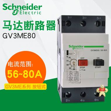 施耐德马达断路器56-80A GV3-ME80 电动机用保护断路器3极380V GV3ME80,无无