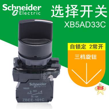 施耐德旋钮 3段选择开关 22mm 2常开 自锁定 XB5AD33C XB5AD33C