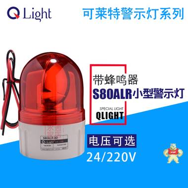 Q-LIGHT LED旋轉(zhuǎn)警示燈帶蜂鳴器 壁掛式 S80ALR-BZ 旋轉(zhuǎn)警燈 24v S80ALR-BZ