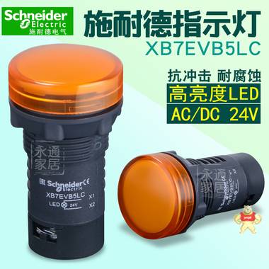 Schneider施耐德指示灯 LED信号灯 22mm AC/DC24V XB7EVB5LC 黄色 XB7EVB5LC