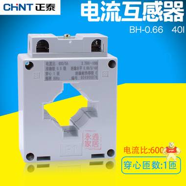 正泰互感器 BH-0.66 40I 電流互感器 電流比600/5A 穿心匝數(shù)1匝 600/5A