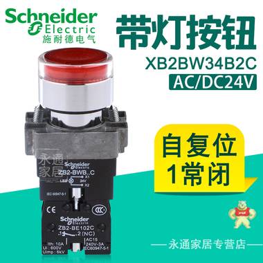 施耐德帶燈按鈕開(kāi)關(guān)24V XB2-BW34B2C 22mm自復(fù)位紅色1常閉按鈕LED XB2BW34B1C