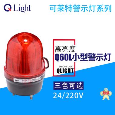 可莱特QLIGHT圆形警灯Q60L-R-24 DC24V半球型LED警示灯60mm报警灯 Q60L-24