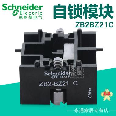 施耐德Schneider XB2B系列 22mm 自锁模块ZB2-BZ21C ZB2BZ21C ZB2BZ21C