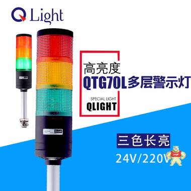 可莱特多层警示灯 QTG70L-3-24 模块式组合三色灯 模块式塔灯 QTG70L-3-24