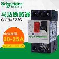 Schneider 施耐德馬達(dá)保護斷路器 GV2-ME22C 20-25A 電機保護