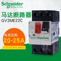 Schneider 施耐德马达保护断路器 GV2-ME22C 20-25A 电机保护