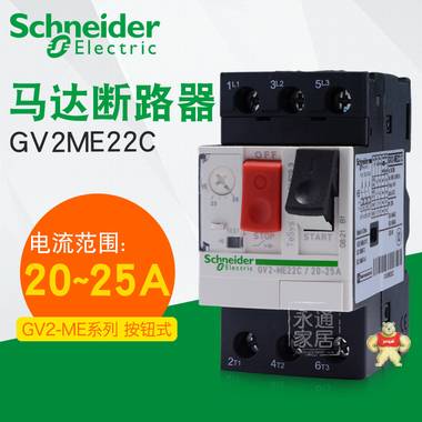 Schneider 施耐德马达保护断路器 GV2-ME22C 20-25A 电机保护 GV2-ME22C