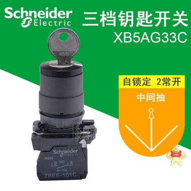 施耐德钥匙开关 22mm 3档自锁 2常开触点 XB5AG33C 单抽 XB5AG33C