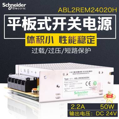 施耐德开关电源50W ABL2-REM24020H DC24V直流平板开关电源2.2A ABL2REM24020H