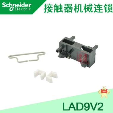 施耐德接触器附件 机械互锁附件 LAD9V2 接触器机械联锁 LAD9V2