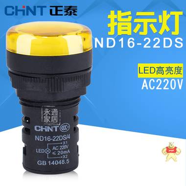 正泰信号灯220V ND16-22DS/4黄色LED指示灯AC220V22mm圆形信号灯 ND16-22DS/4 黄