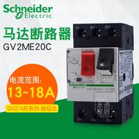 施耐德断路器 电机保护开关 马达保护断路器GV2-ME20C 13-18A