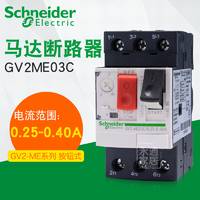 施耐德斷路器 0.25-0.4A GV2-ME03C 馬達(dá)短路保護開關(guān)