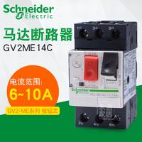 Schneider 施耐德斷路器 3P 馬達(dá)保護開關(guān) GV2-ME14C 6-10A