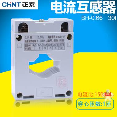 正泰互感器 BH-0.66  30I 电流互感器 电流比150/5A 穿心匝数1匝 BH-0.66 30I 150/5