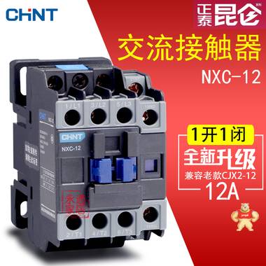 正泰交流接触器 昆仑系列接触器 NXC-12 12A 1开1闭 兼容CJX2 NXC-12
