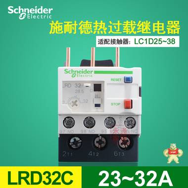 施耐德热过载继电器 热继电器  LR-D32C  LRD32C  23-32A可调 LRD32C