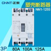 正泰斷路器空氣開關(guān)NM1-125S塑殼斷路器80A 125A塑料外殼式斷路器