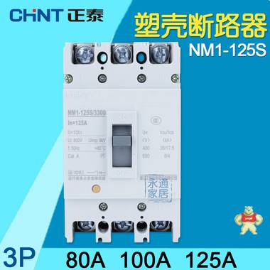 正泰斷路器空氣開關(guān)NM1-125S塑殼斷路器80A 125A塑料外殼式斷路器 NM1-125S