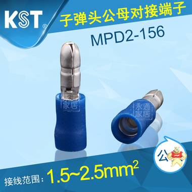 台湾KST子弹头端子 MPD2-156对插预绝缘接头 冷压接线端头公头 MPD2-156