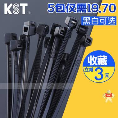 KST自锁式尼龙扎带 黑白塑料扎线带 束线带固定捆扎带捆线电线 KST