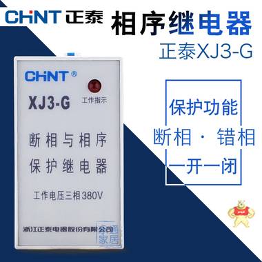 正泰相序继电器XJ3-G 相序保护继电器AC380V 1开1闭 XJ3-G