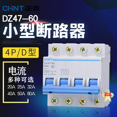 正泰小型断路器 4P D 空气开关 DZ47-60 20A 25A 32A 40A 50A 60A DZ47-60 4P/D型 20-60A