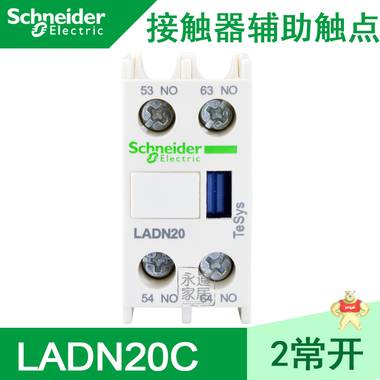 施耐德辅助触点 D型接触器正装辅助触点 LADN20C 2常开 正装 LADN20C