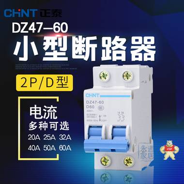 正泰小型斷路器 2P D 空氣開關(guān) DZ47-60 20A 25A 32A 40A 50A 60A DZ47-60 2P D型 20-60A