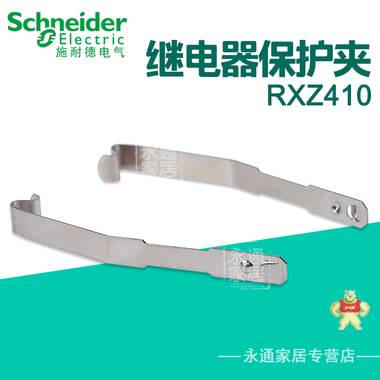 施耐德继电器配件 金属保护夹子 RXZ410 一对2只夹子 RXZ410