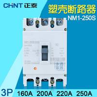 正泰斷路器 3P NM1-250S/3300 塑殼斷路器 160A 200A 220A 250A