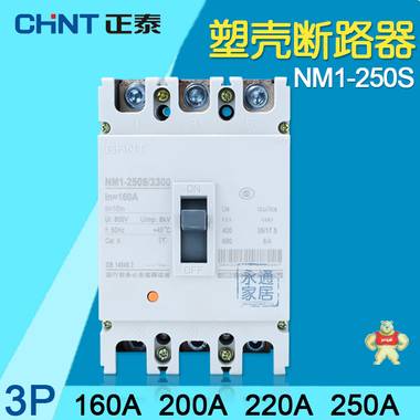正泰斷路器 3P NM1-250S/3300 塑殼斷路器 160A 200A 220A 250A NM1-250S