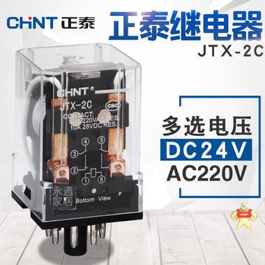 正泰中间继电器220V交流 JTX-2C继电器8圆脚 DC24V小型继电器 JTX-2C-AC220V