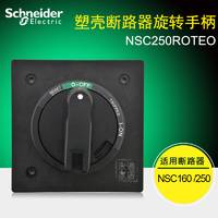 施耐德塑殼斷路器手柄NSC250ROTEO NSC250R0TE0延伸旋轉(zhuǎn)手柄黑色