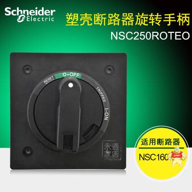 施耐德塑殼斷路器手柄NSC250ROTEO NSC250R0TE0延伸旋轉(zhuǎn)手柄黑色 NSC250ROTEO