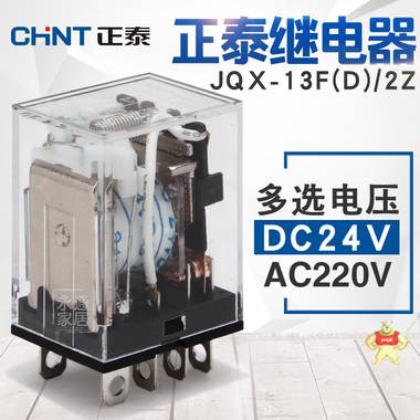 正泰小型继电器 JQX-13F(D)/2Z DC24V AC220V中间继电器 8脚10A JQX-13F(D)-2Z