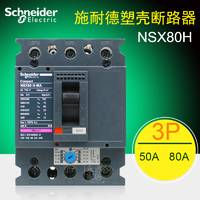 施耐德塑壳断路器 马达保护断路器  NSX80H 3P 80A 50A 70KA