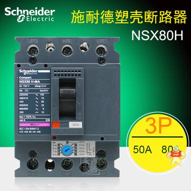 施耐德塑殼斷路器 馬達(dá)保護(hù)斷路器  NSX80H 3P 80A 50A 70KA NSX80H