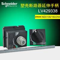 施耐德塑殼斷路器延伸手柄 LV429338 適用于NSX100 160 250